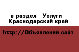  в раздел : Услуги . Краснодарский край